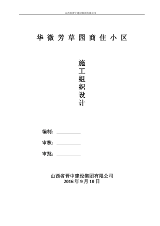 某商住小区施工组织设计