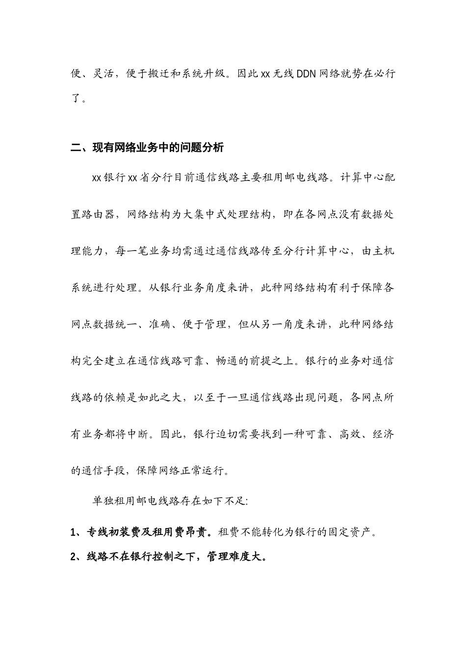 中国某银行四川省分行无线DDN网络(24)_第3页