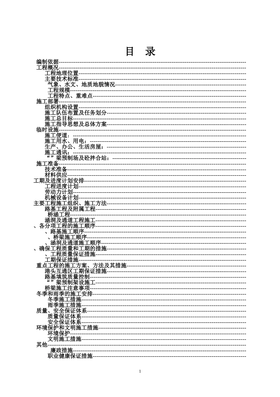 渔平高速实施性施工组织设计方案(DOC81页)_第1页