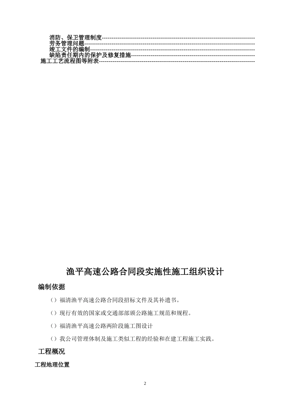 渔平高速实施性施工组织设计方案(DOC81页)_第2页