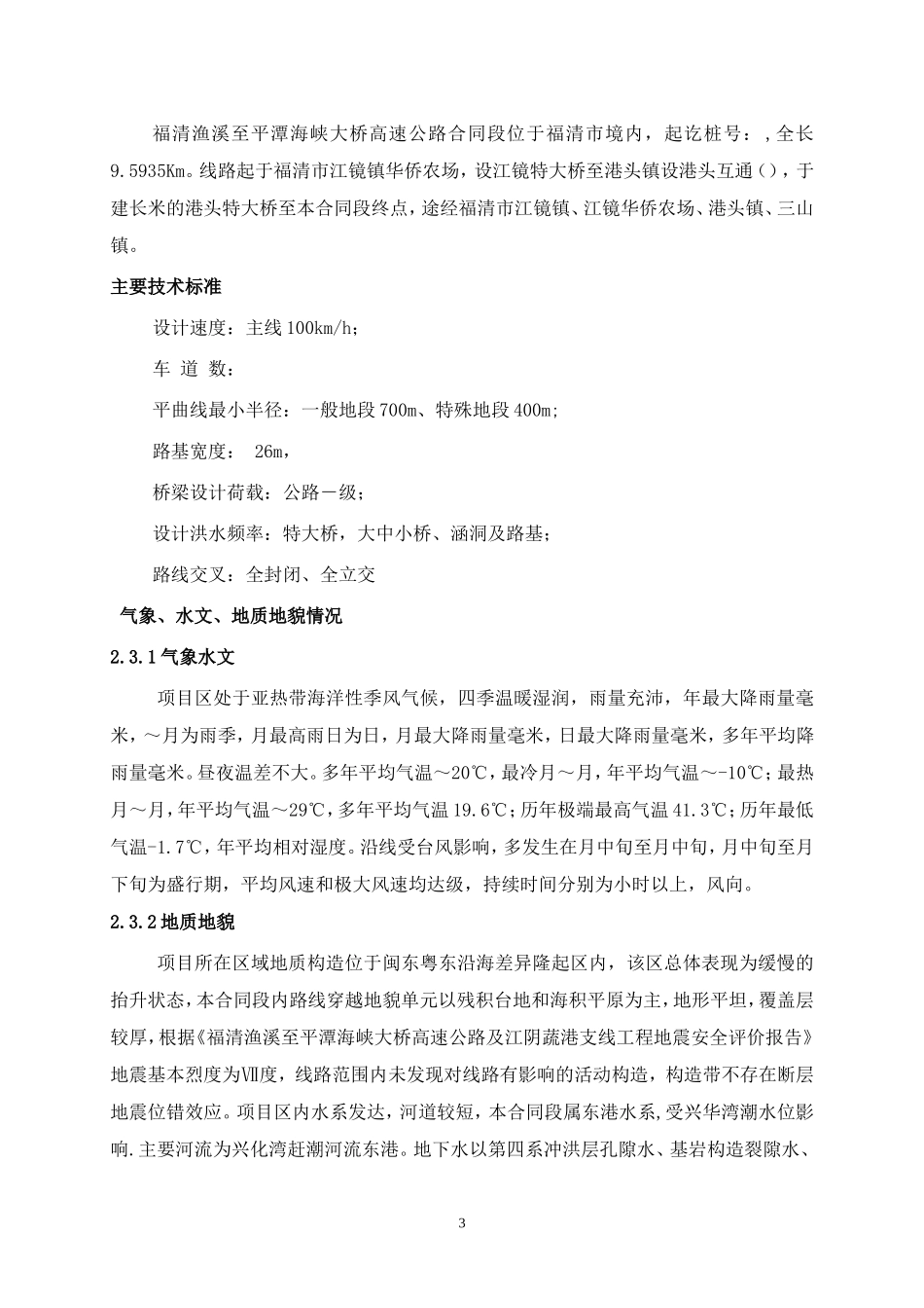 渔平高速实施性施工组织设计方案(DOC81页)_第3页