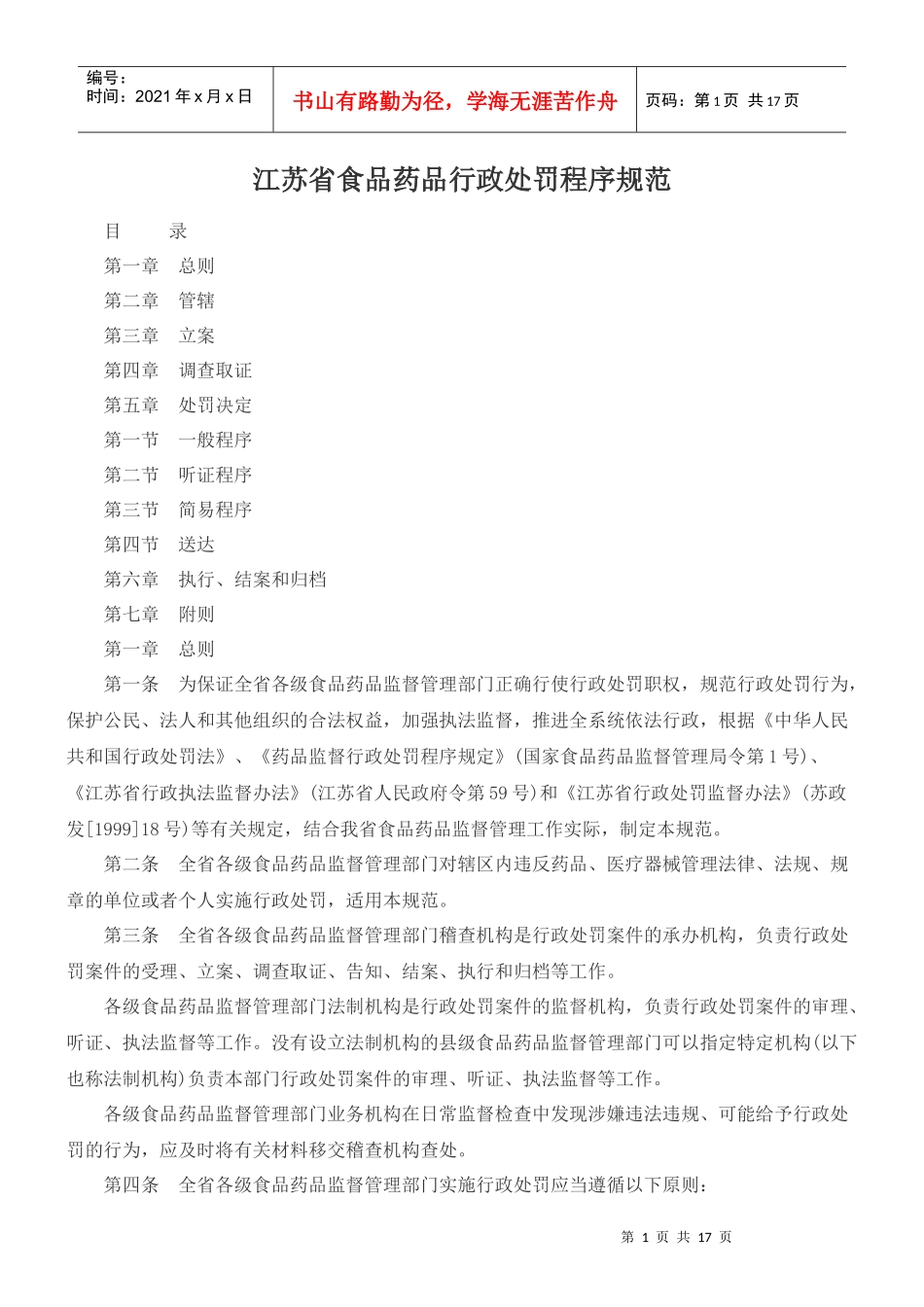 江苏省食品药品行政处罚程序规范_第1页