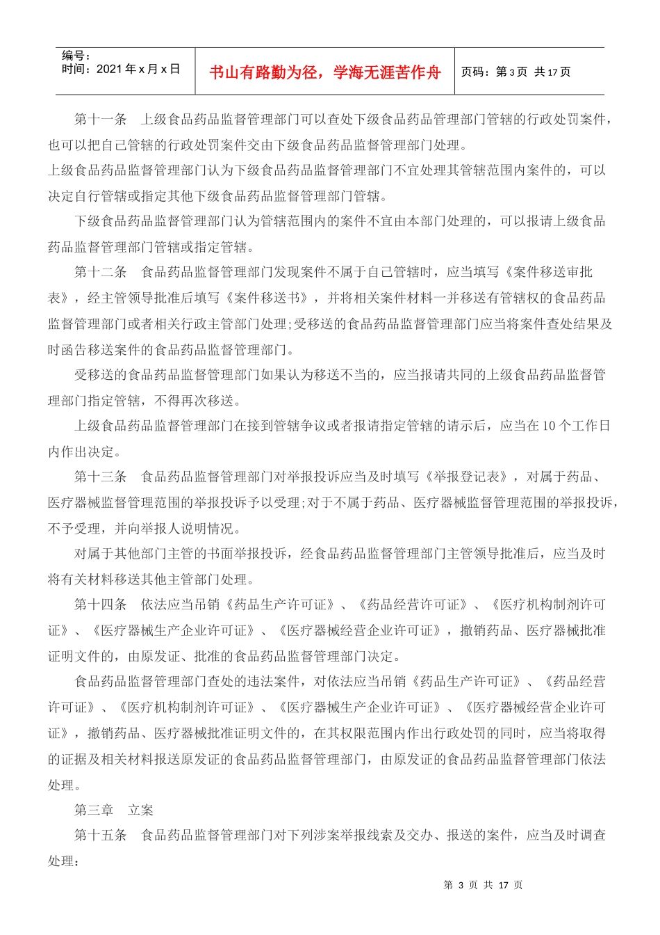 江苏省食品药品行政处罚程序规范_第3页