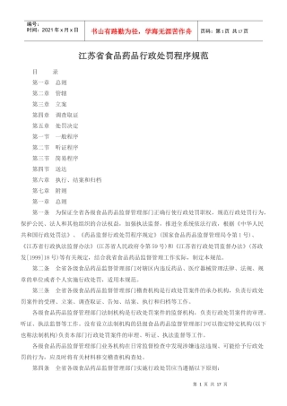 江苏省食品药品行政处罚程序规范