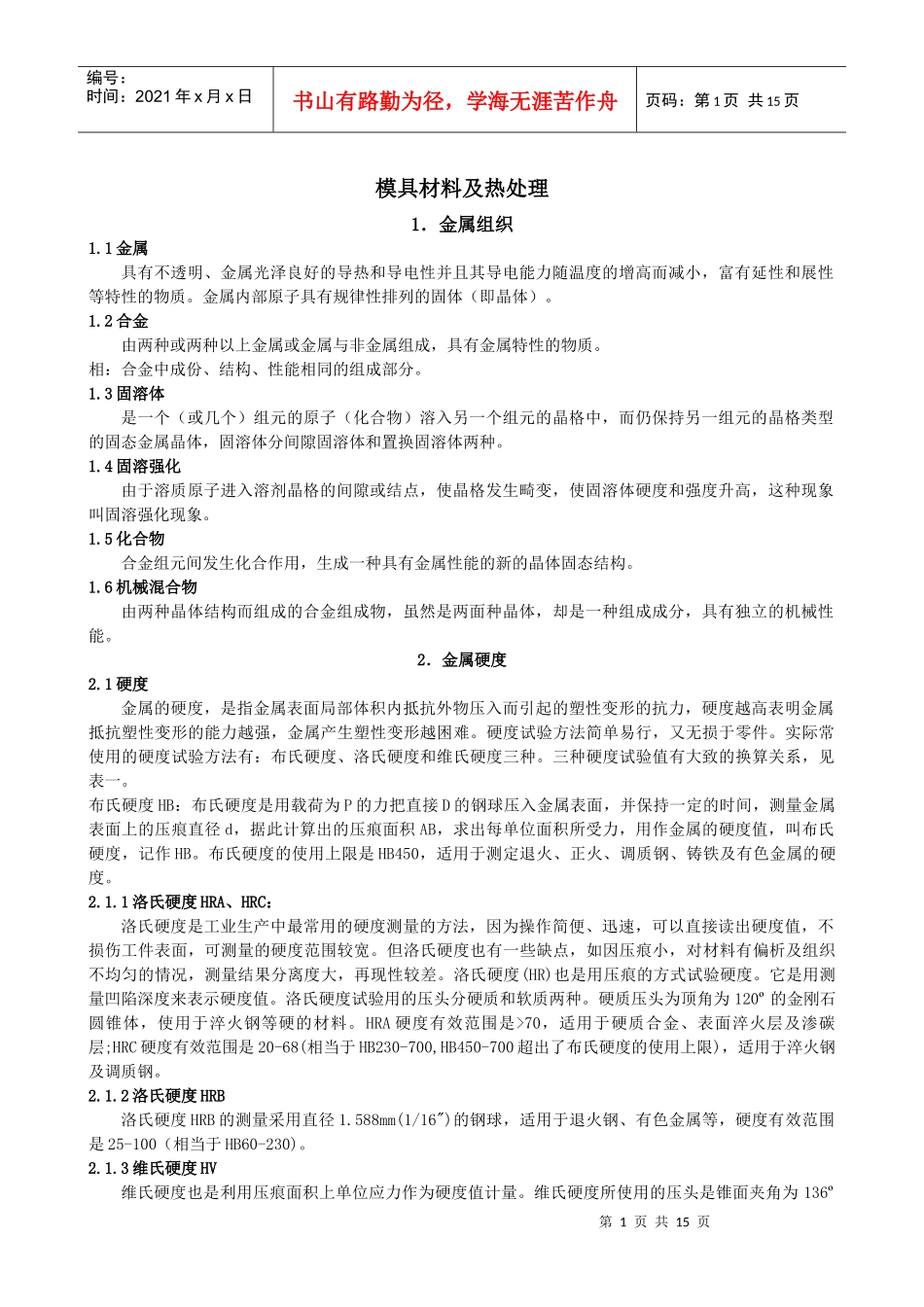 模具材料及热处理_第1页