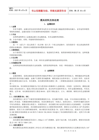 模具材料及热处理