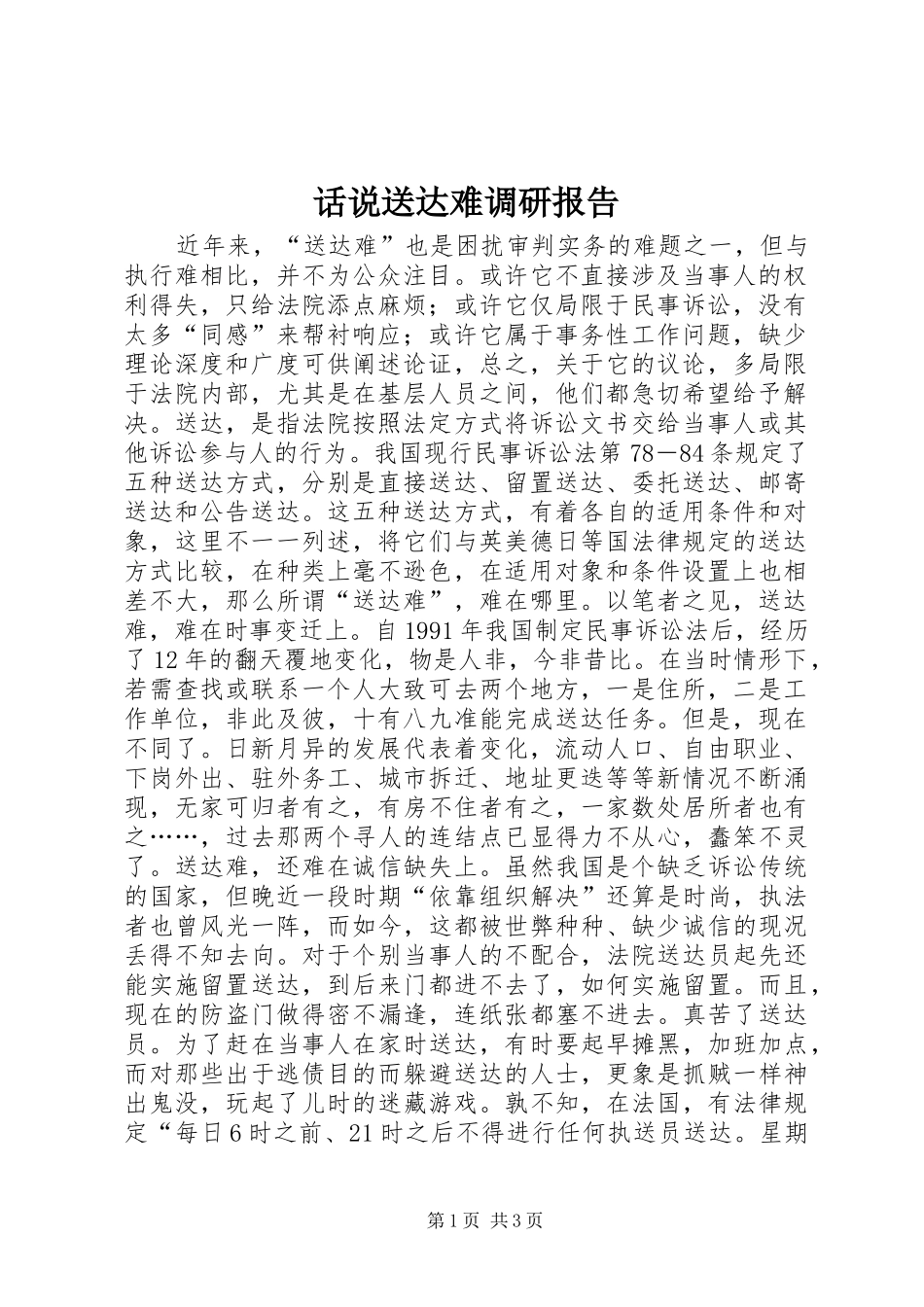 话说送达难调研报告_第1页