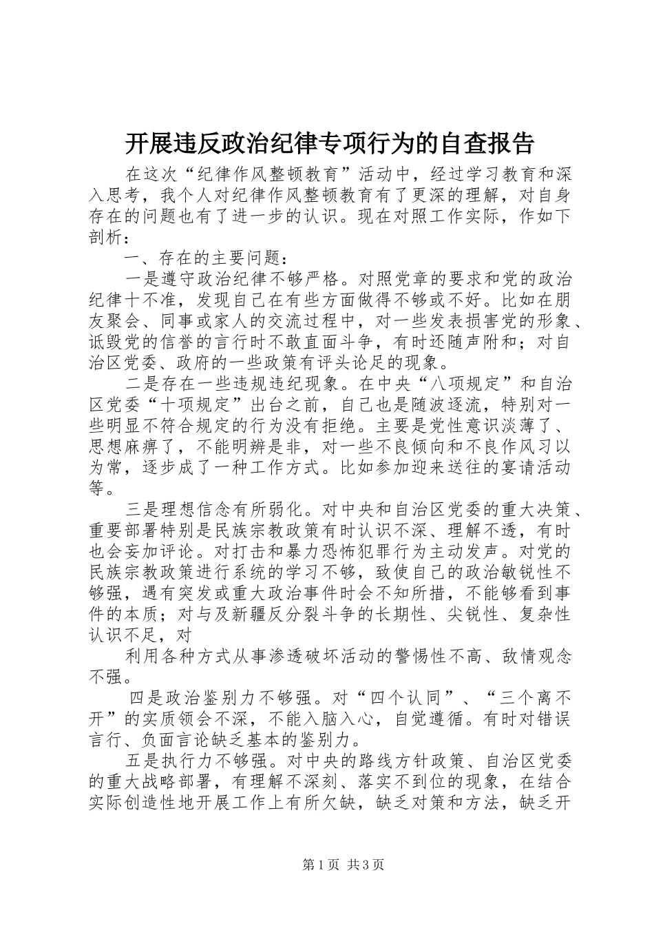 开展违反政治纪律专项行为的自查报告_第1页