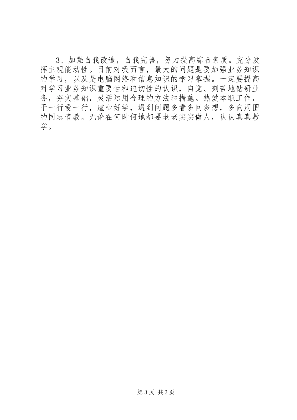 开展违反政治纪律专项行为的自查报告_第3页