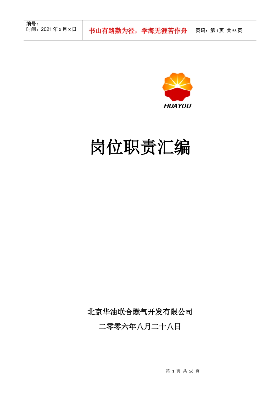 燃气企业岗位职责汇编_第1页