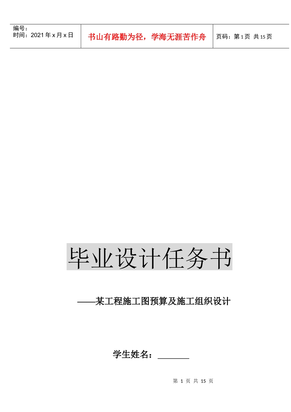 毕业设计之某工程施工图预算与施工组织设计_第1页