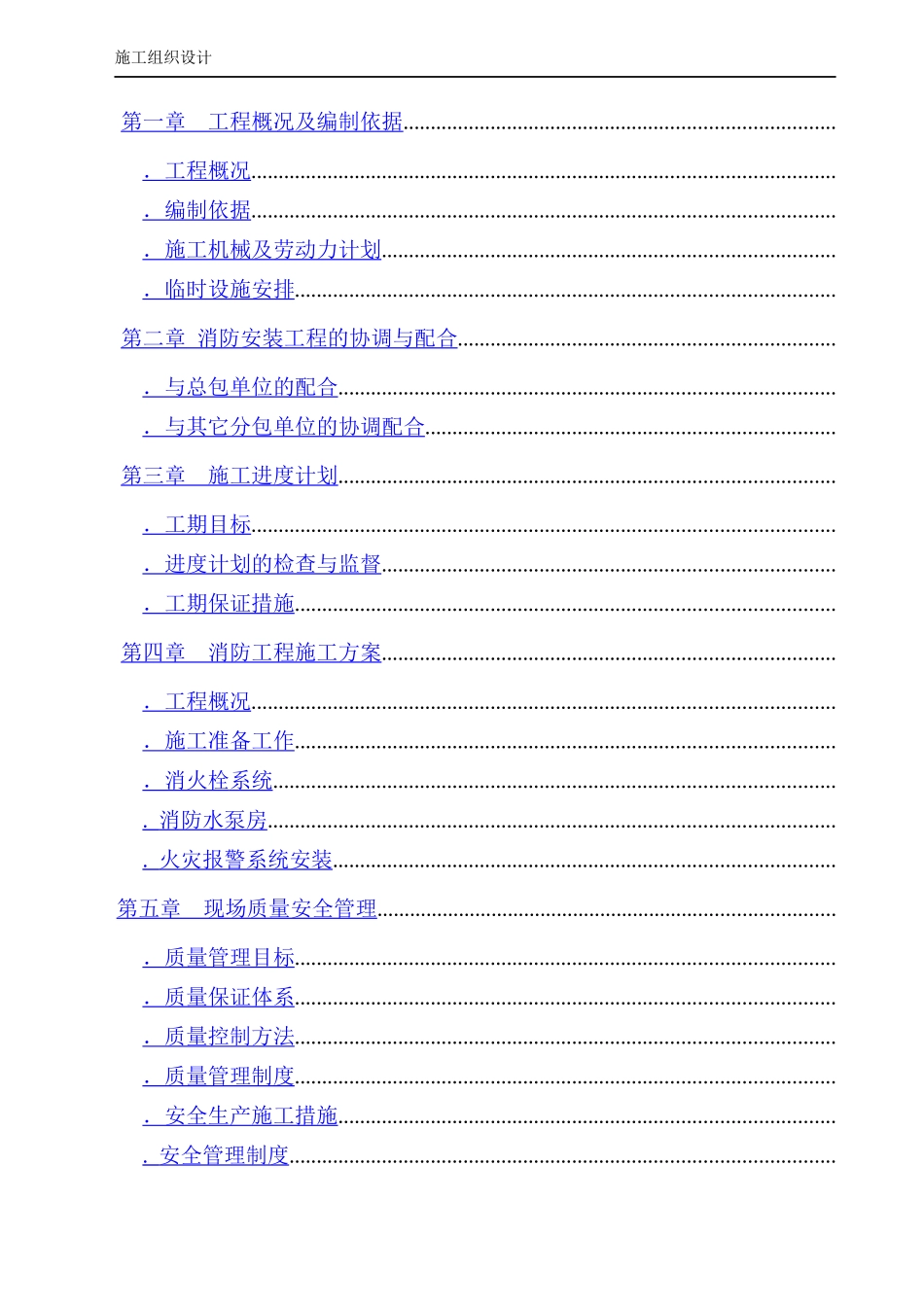 消防工程施工组织设计方案(DOC34页)_第2页