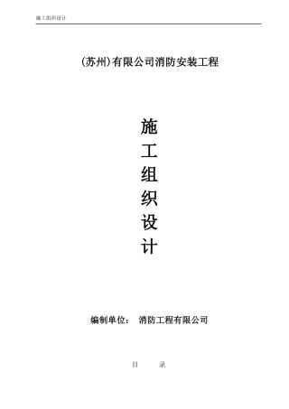 消防工程施工组织设计方案(DOC34页)