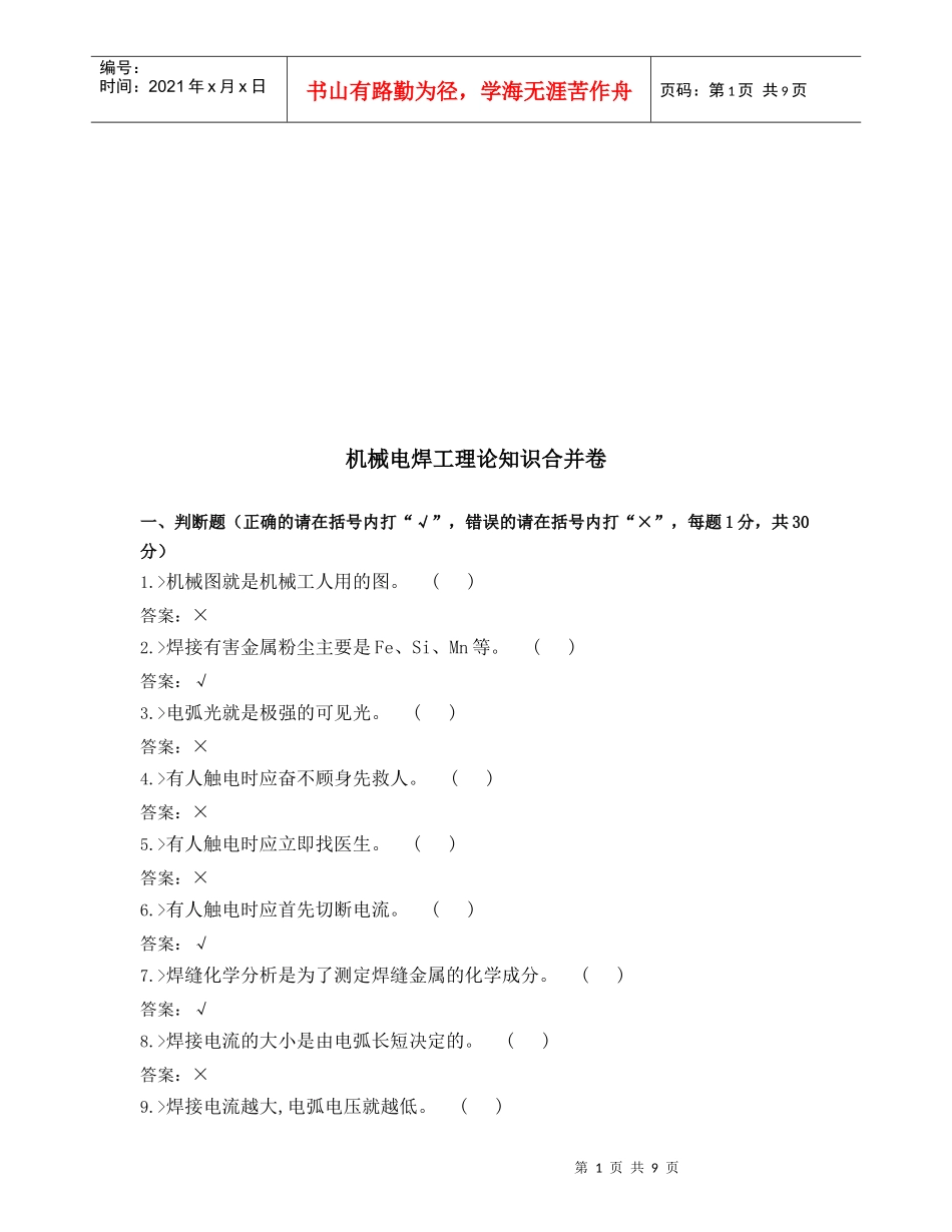 机械电焊工理论知识考试_第1页