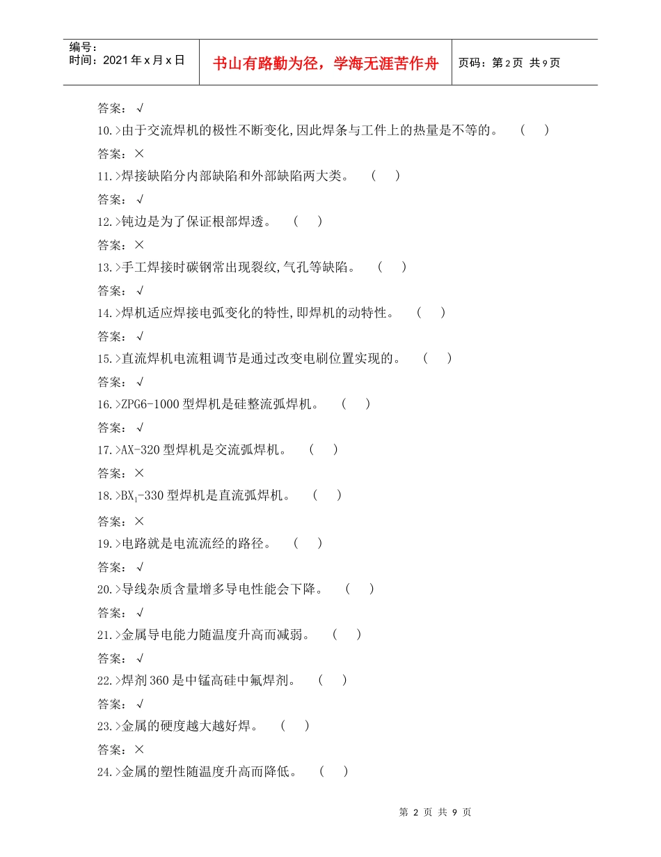 机械电焊工理论知识考试_第2页