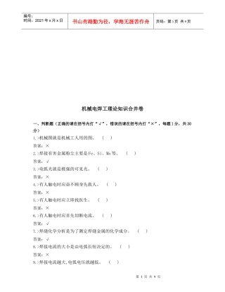 机械电焊工理论知识考试