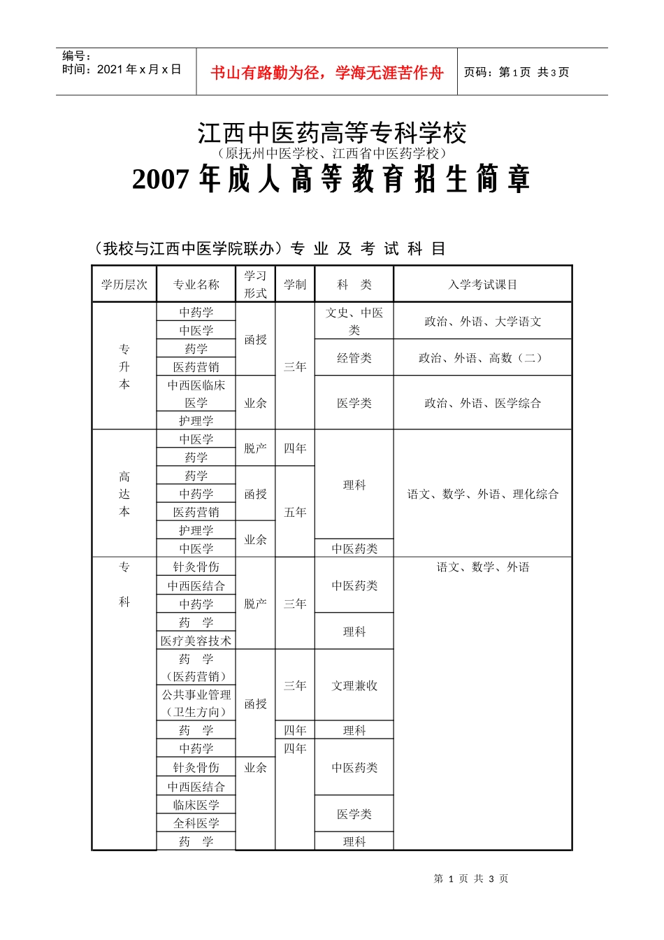 江西中医药高等专科学校_第1页