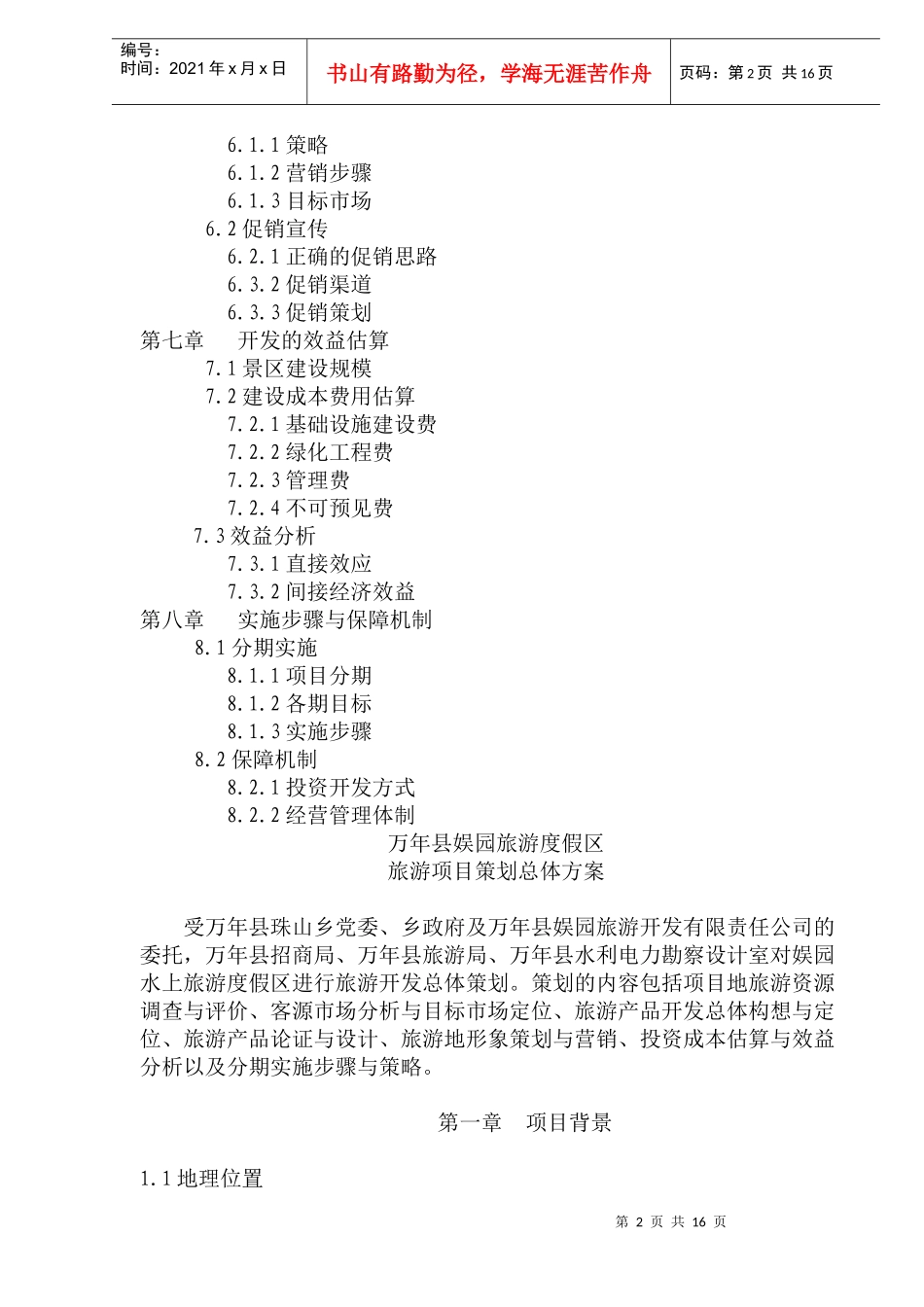 某旅游度假区开发项目可行性报告_第2页
