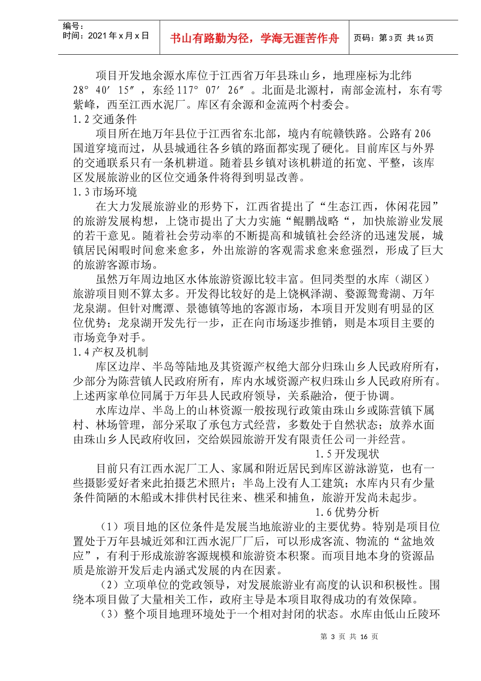 某旅游度假区开发项目可行性报告_第3页