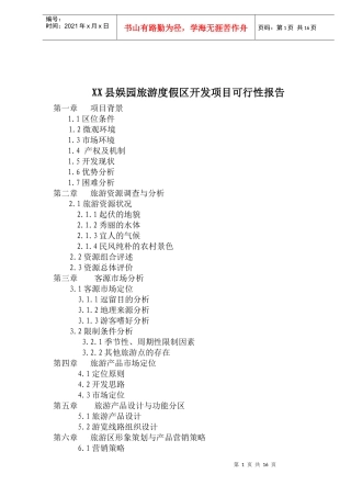 某旅游度假区开发项目可行性报告