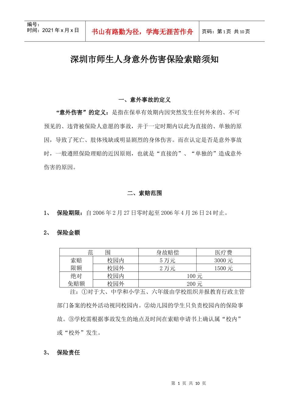 深圳市师生人身意外伤害保险索赔须知doc_第1页