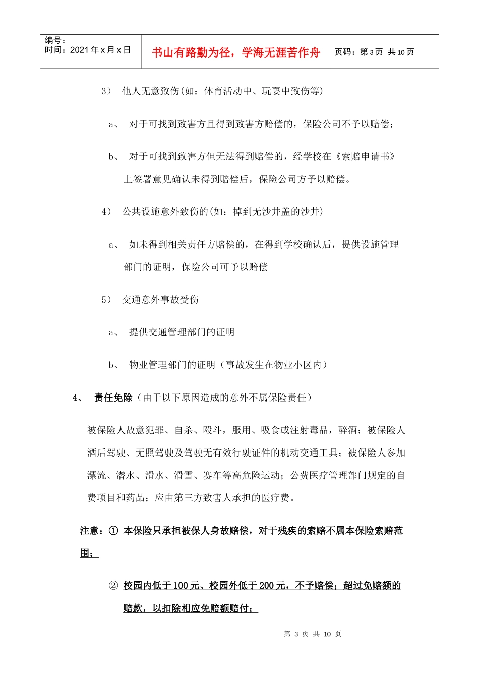 深圳市师生人身意外伤害保险索赔须知doc_第3页