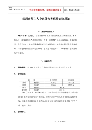 深圳市师生人身意外伤害保险索赔须知doc