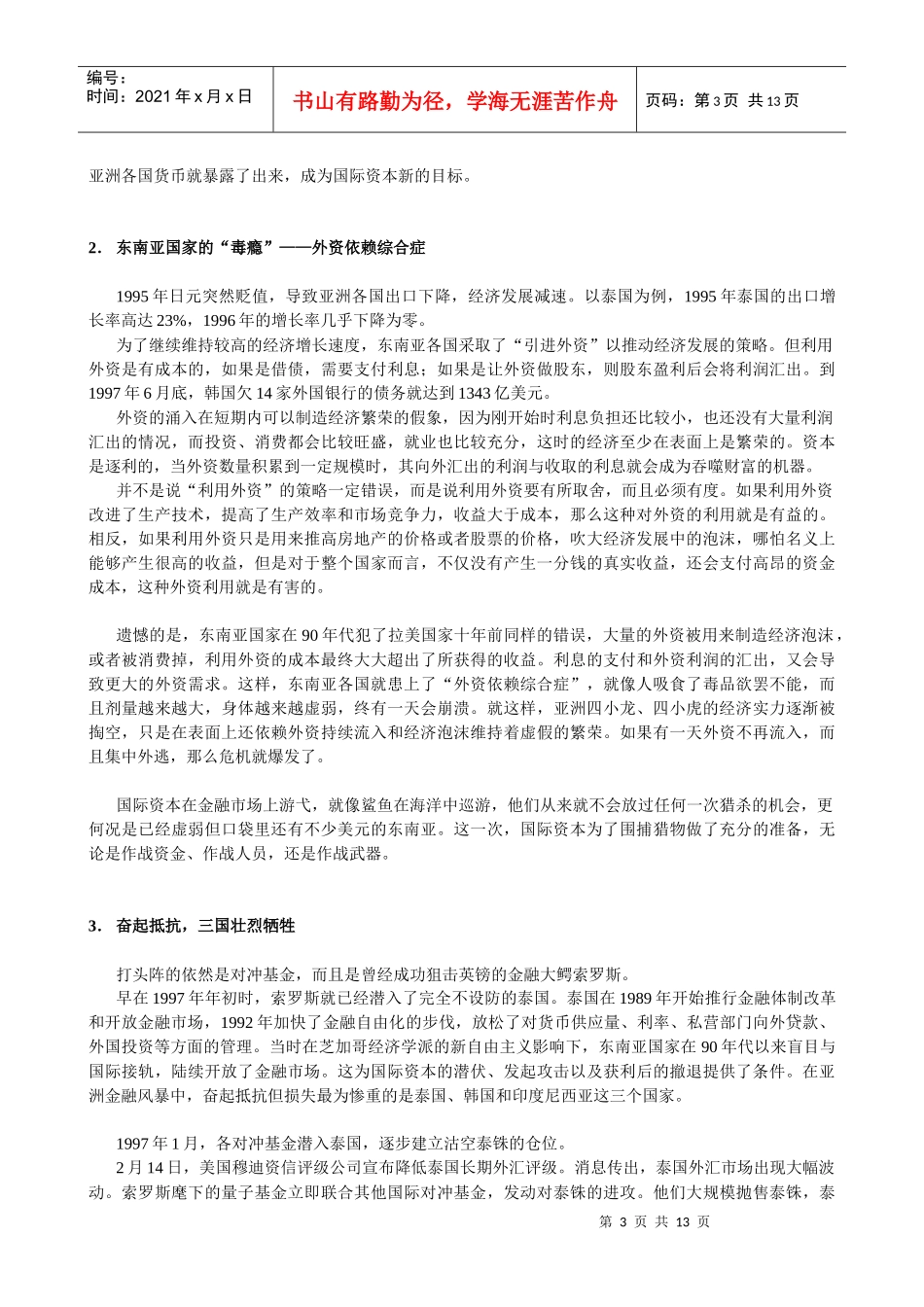 漫谈第九次货币战争亚洲金融风暴_第3页
