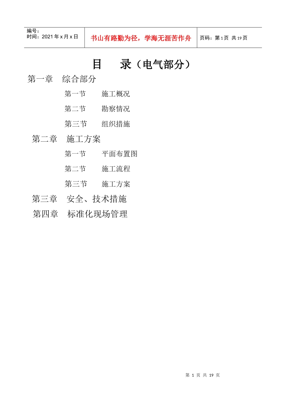 某220kv变电站110kv电隆线间隔扩建工程施工组织设计_第1页
