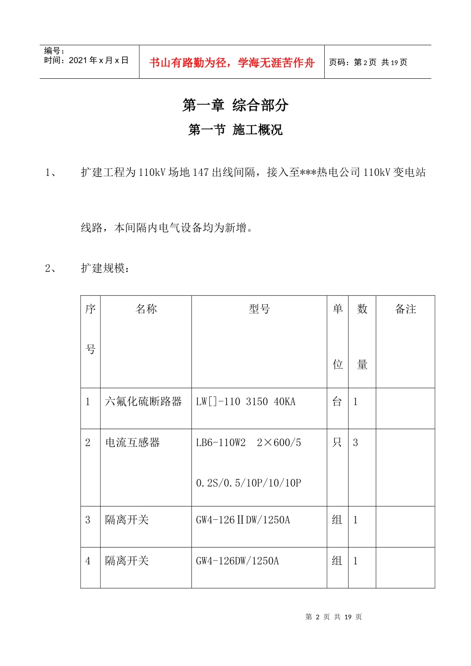 某220kv变电站110kv电隆线间隔扩建工程施工组织设计_第2页