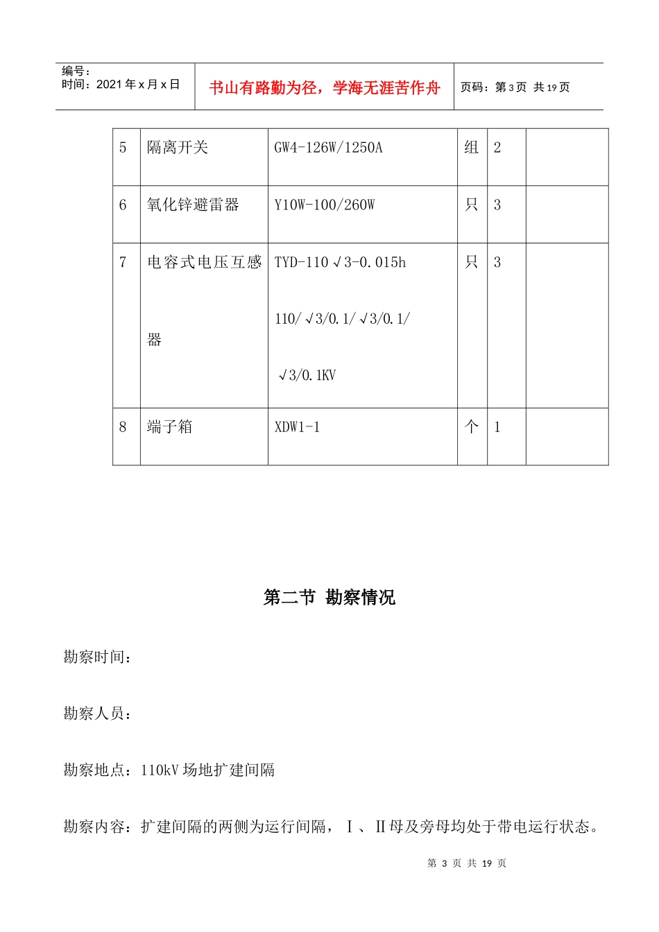 某220kv变电站110kv电隆线间隔扩建工程施工组织设计_第3页