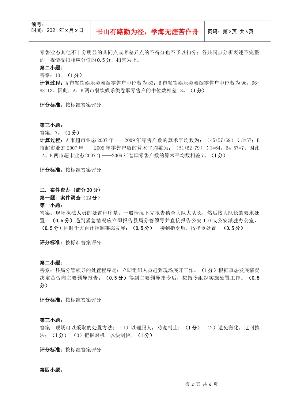 烟草专卖高级技能-试卷参考答案及评分标准_第2页