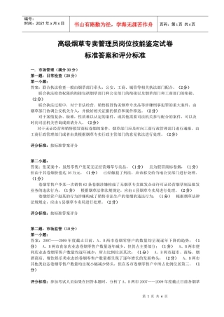 烟草专卖高级技能-试卷参考答案及评分标准