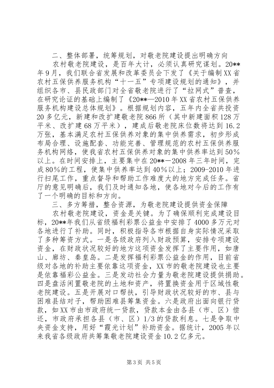 敬老院建设汇报_第3页