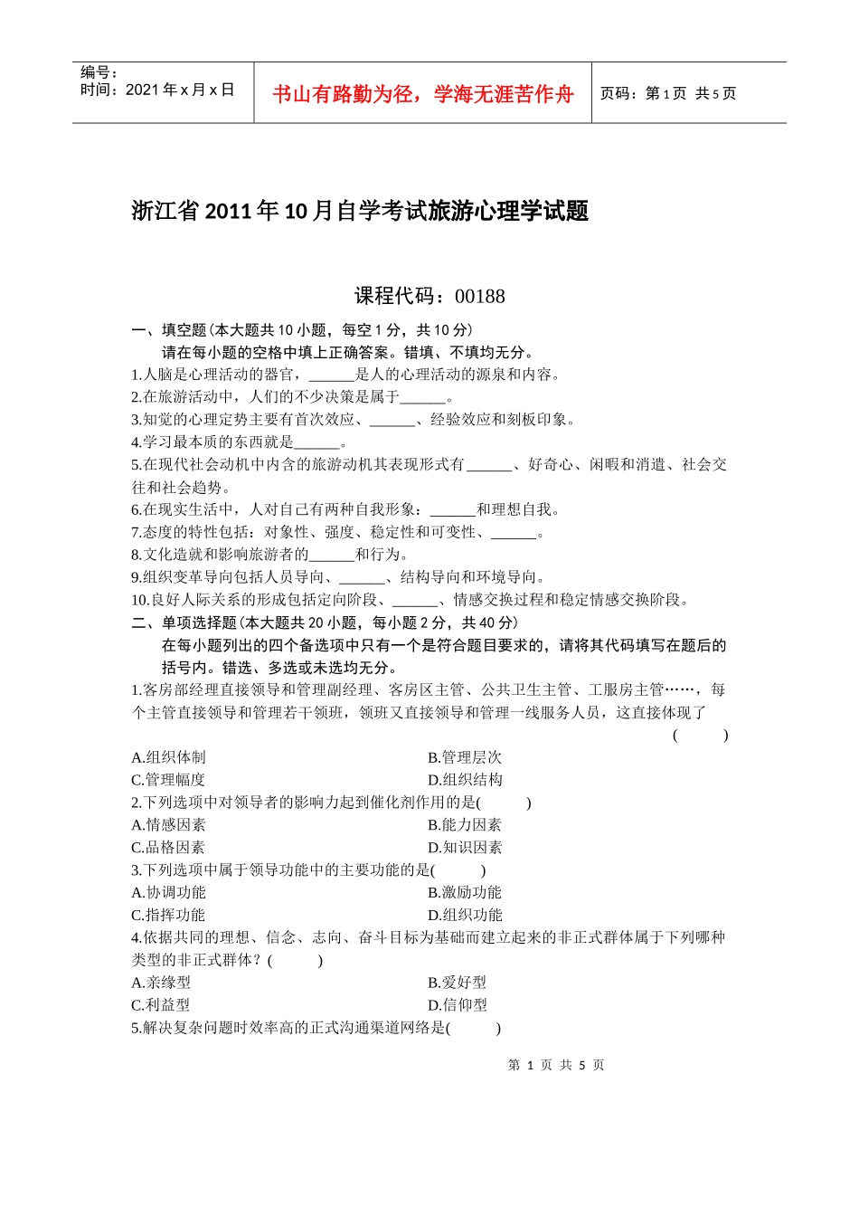 浙江省XXXX年10月自学考试旅游心理学试题及答案_第1页
