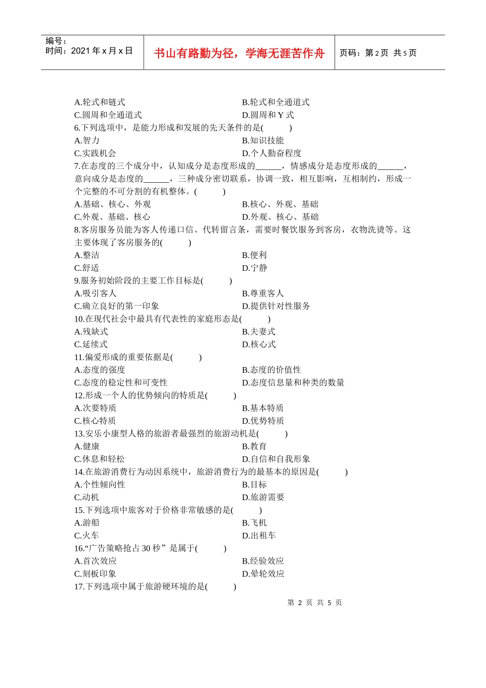浙江省XXXX年10月自学考试旅游心理学试题及答案_第2页
