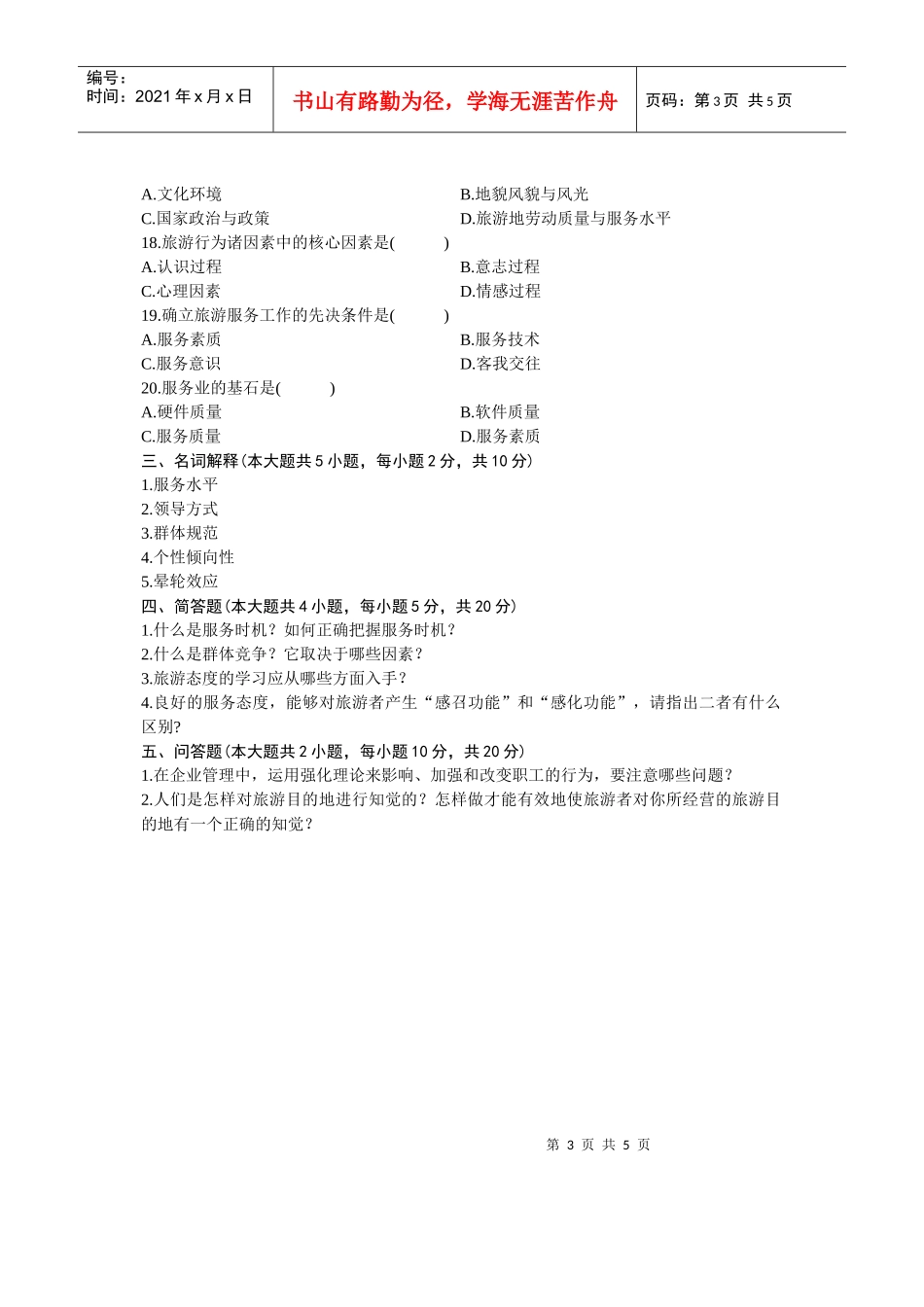 浙江省XXXX年10月自学考试旅游心理学试题及答案_第3页