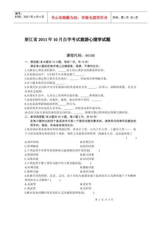 浙江省XXXX年10月自学考试旅游心理学试题及答案