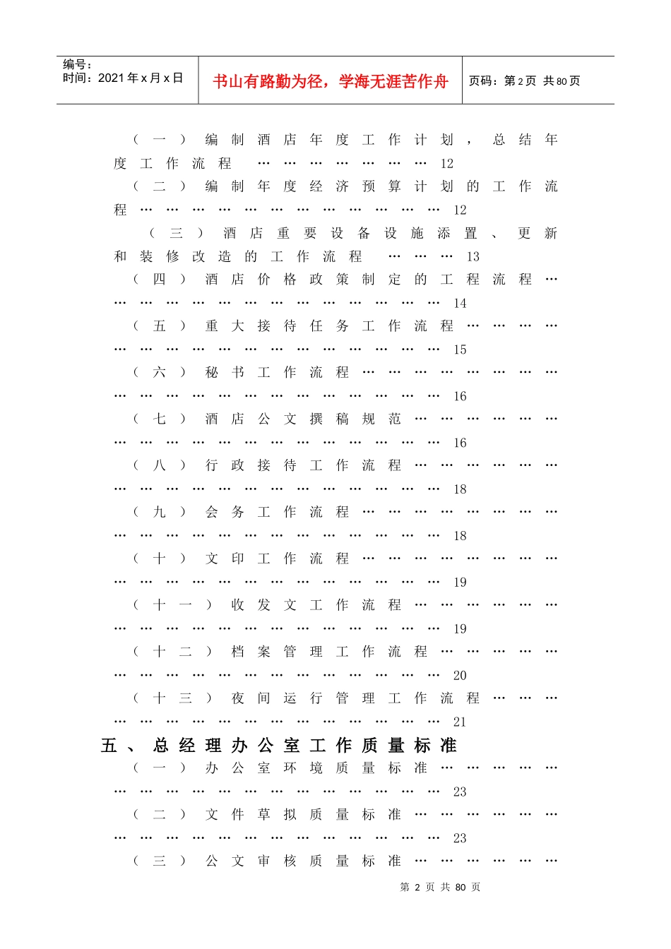 某大酒店总经理办公室管理实务_第2页