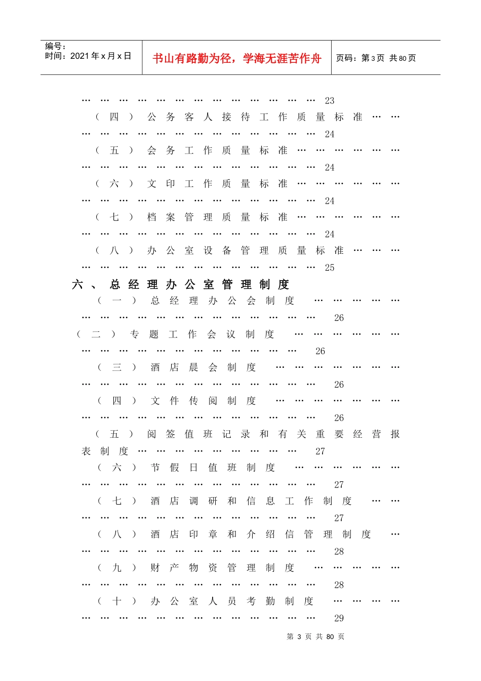 某大酒店总经理办公室管理实务_第3页