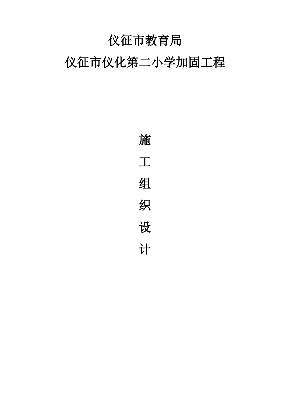 某学校校安加固工程施工组织设计_第1页
