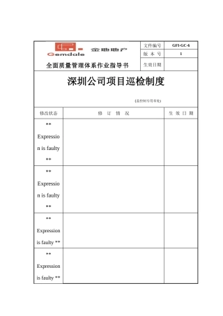 深圳某地产集团项目巡检制度