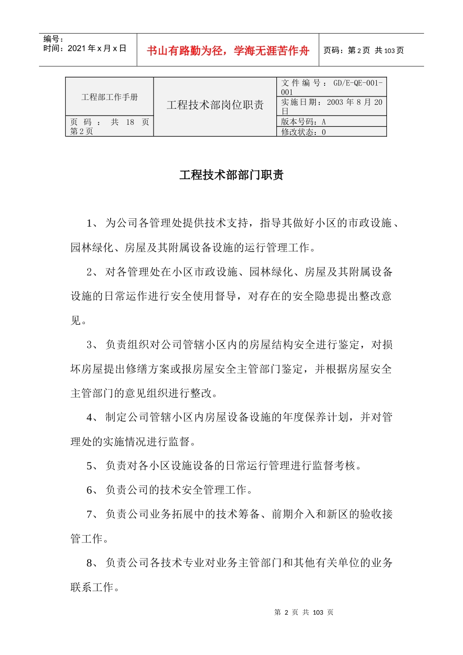 物业公司工程技术部岗位职责(1)_第2页