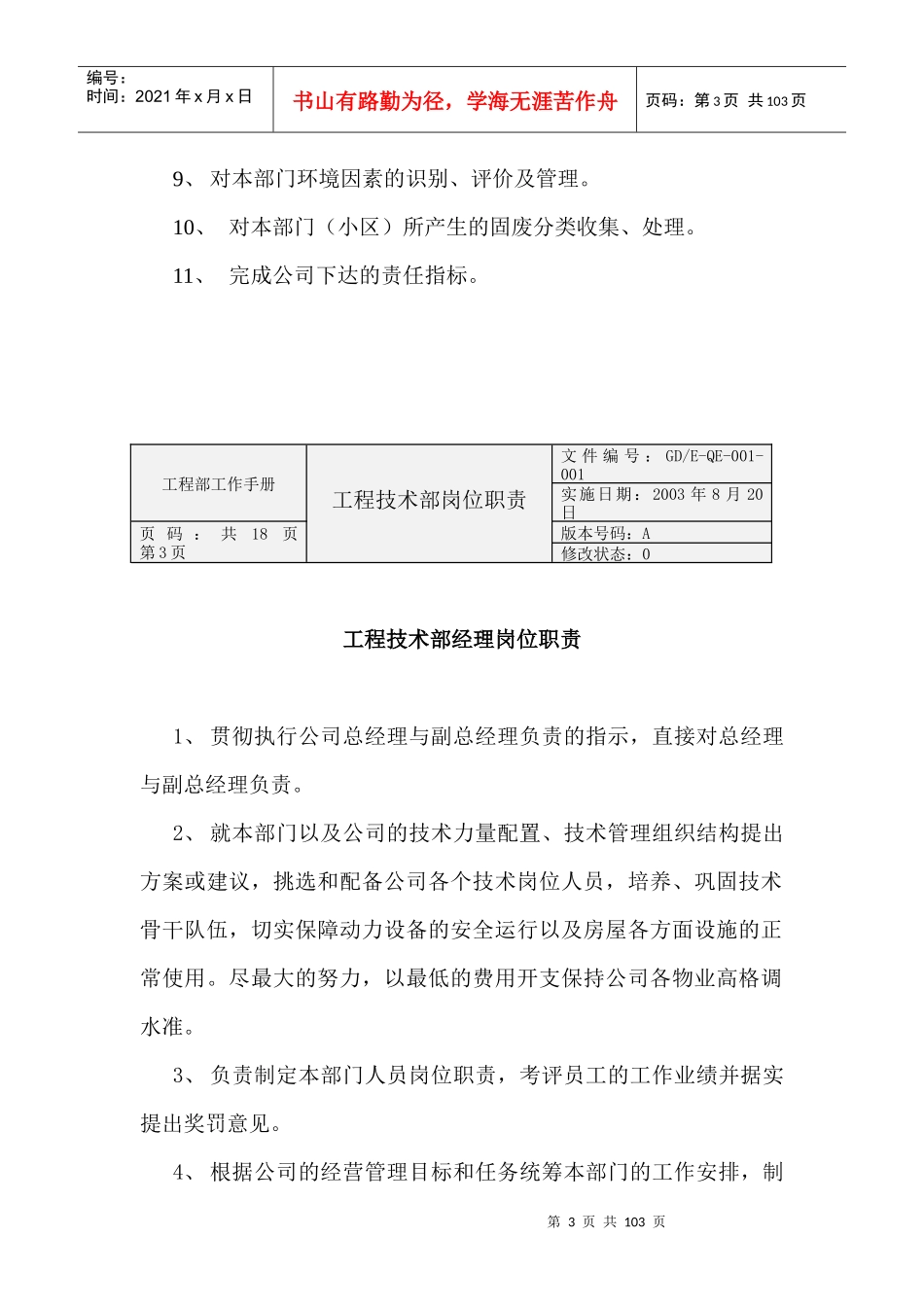 物业公司工程技术部岗位职责(1)_第3页