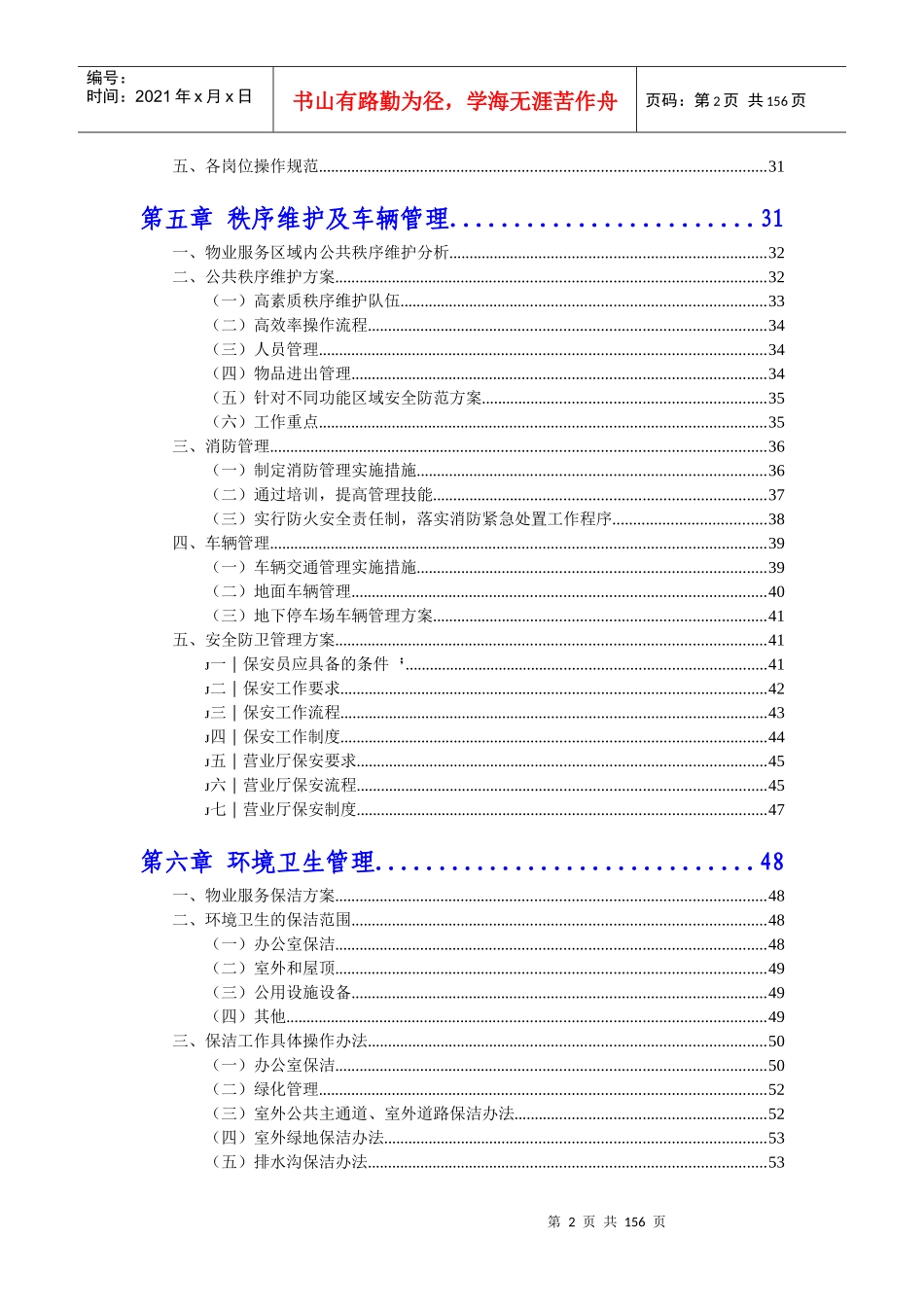 某单位物业管理方案_第2页