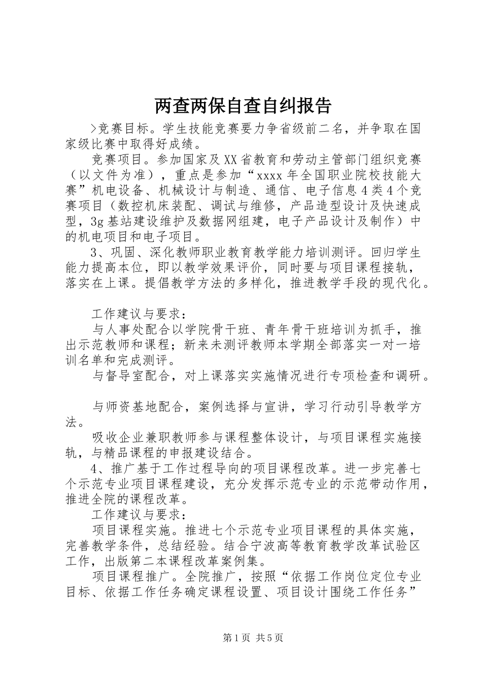 两查两保自查自纠报告_第1页