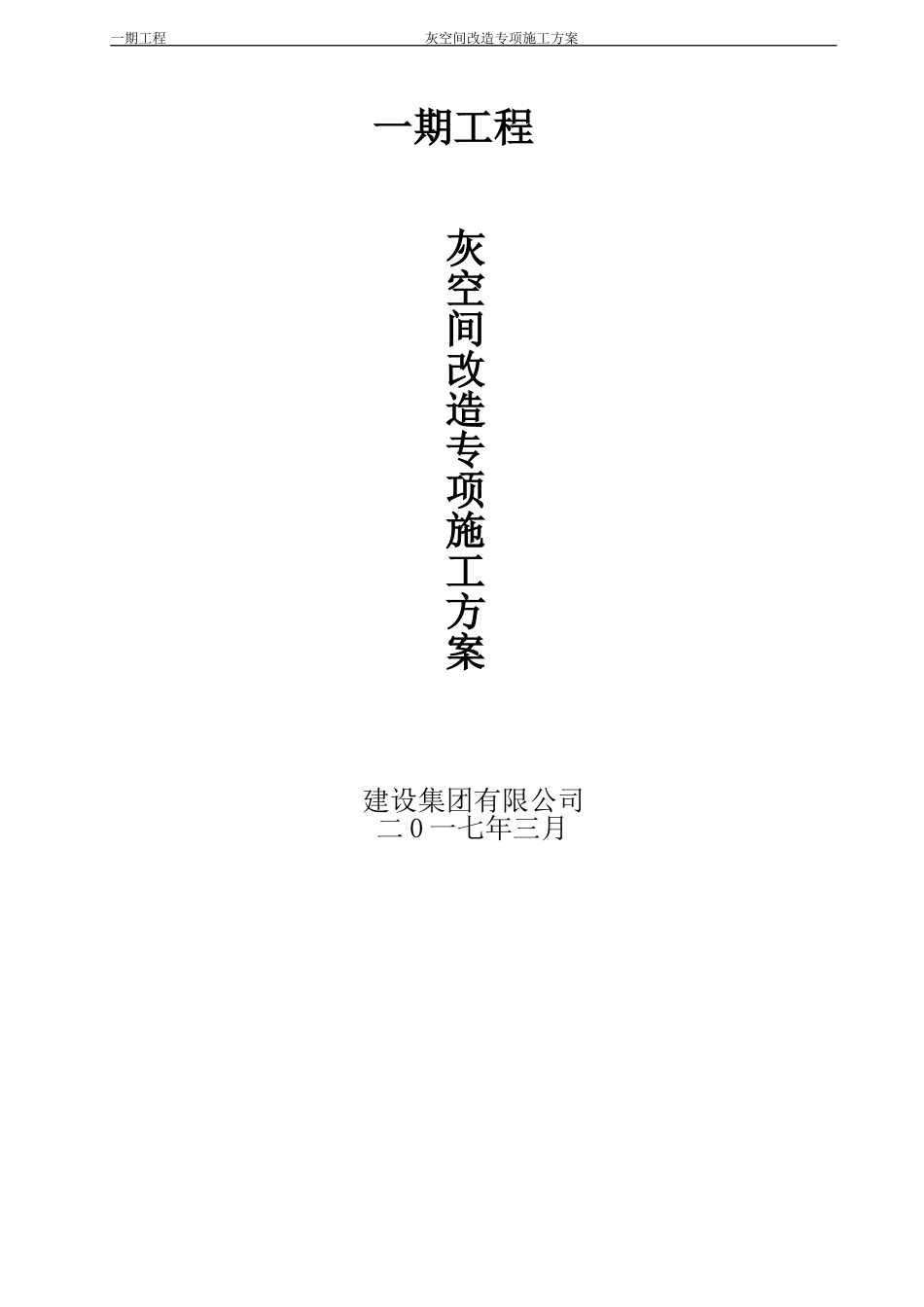 灰空间改造专项施工方案(DOC58页)_第1页