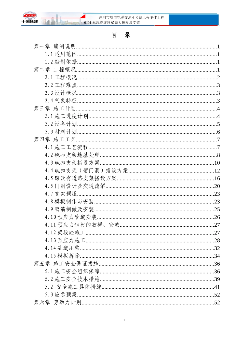 现浇连续梁高大模板及支架安全专项施工方案_第1页