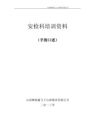 煤矿各工种手指口述(DOC53页)