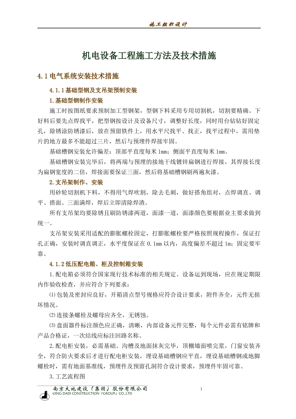 机电设备工程施工方法及技术措施施工组织设计_第1页